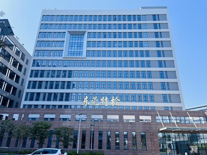 浑南广东省特种设备检测研究院东莞检测院实验室设备及配套服务项目